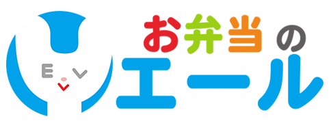 お弁当のエール