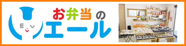 お弁当のエール